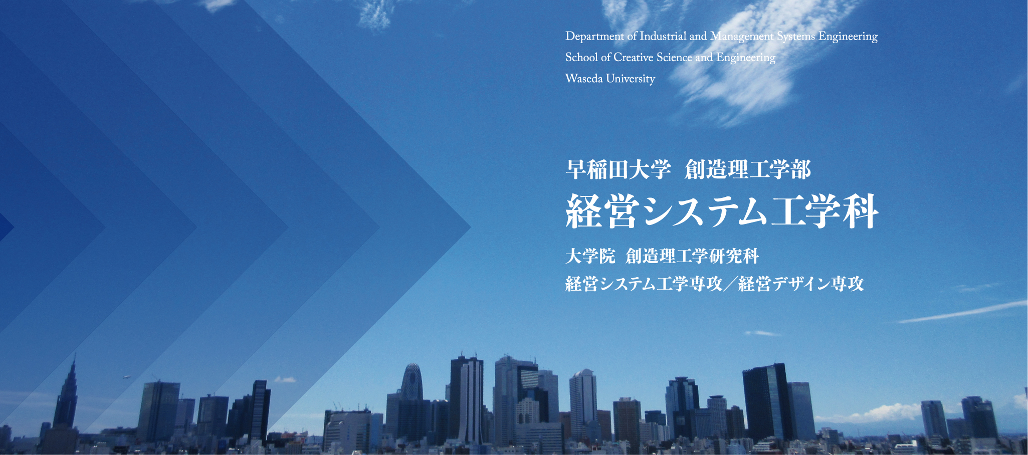 早稲田大学創造理工学部 経営システム工学科