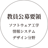 教員公募要領