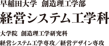 早稲田大学創造理工学部 経営システム工学科